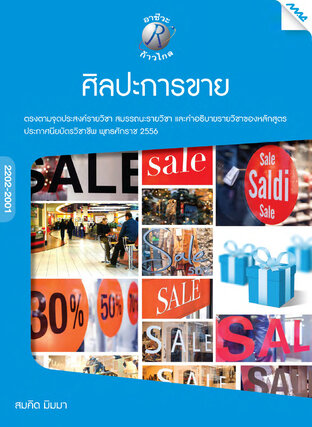 ศิลปะการขาย