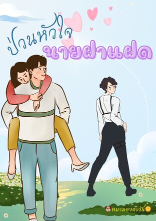 ป่วนหัวใจนายฝาแฝด