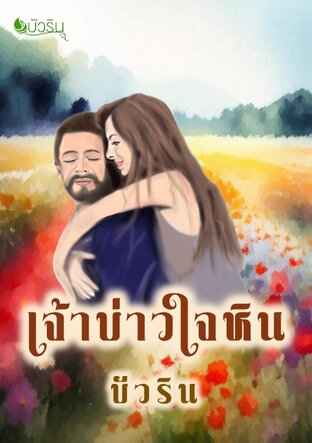 เจ้าบ่าวใจหิน