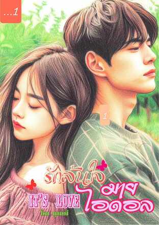 it’s Love รักล้นใจมายไอดอล (เล่ม1)