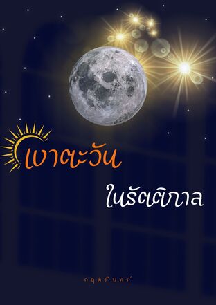 เงาตะวันในรัตติกาล