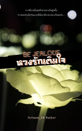 be jealous หวงรักเติมใจ