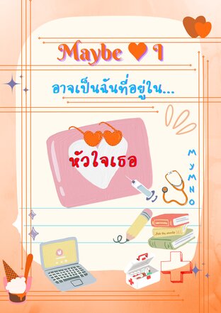 MaybeI อาจเป็นฉันที่อยู่ในหัวใจเธอ