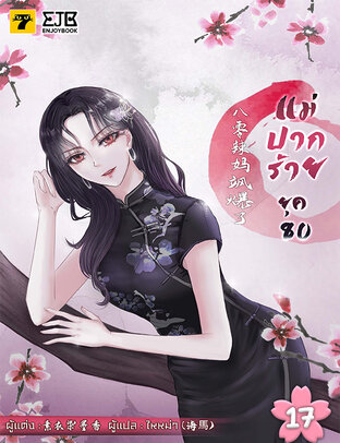 แม่ปากร้ายยุค​ 80 เล่ม 17