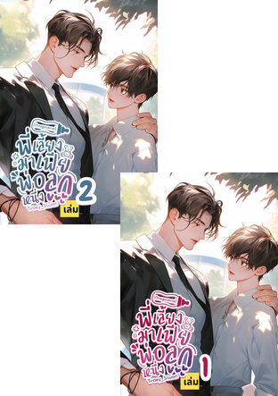 SET [Omegaverse] พี่เลี้ยงมาเฟียพ่อลูกหนึ่ง เล่ม 1 - 2 (จบ)