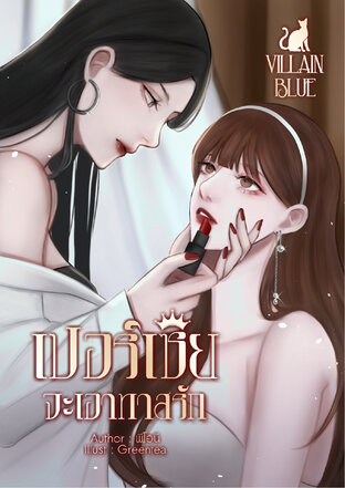 Villain blue เปอร์เซียจะเอาทาสรัก