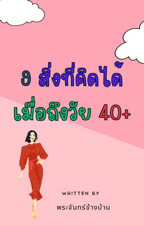 9 สิ่งที่คิดได้เมื่อถึงวัย 40+