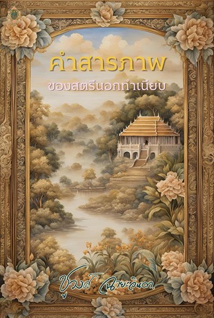 คำสารภาพของสตรีนอกทำเนียบ