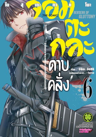 จอมตะกละดาบคลั่ง-ข้านี่แหละจะทะลวงแนวความคิดที่เรียกว่าเลเวลเอง-The comic 6