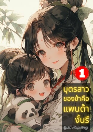 บุตรสาวของข้าคือแพนด้างั้นรึ เล่ม 1