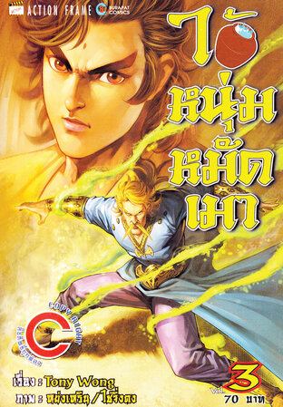 ไอ้หนุ่มหมัดเมา เล่ม 3