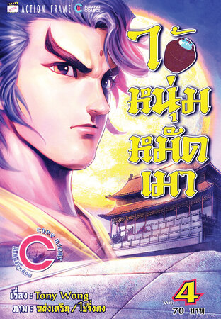 ไอ้หนุ่มหมัดเมา เล่ม 4