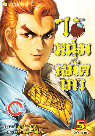 ไอ้หนุ่มหมัดเมา เล่ม 5