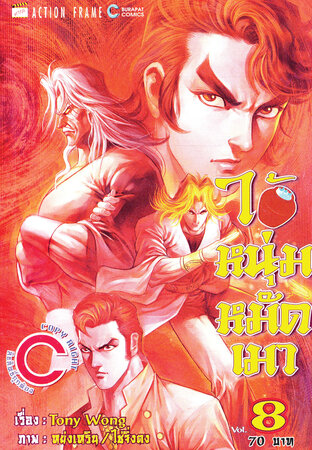 ไอ้หนุ่มหมัดเมา เล่ม 8