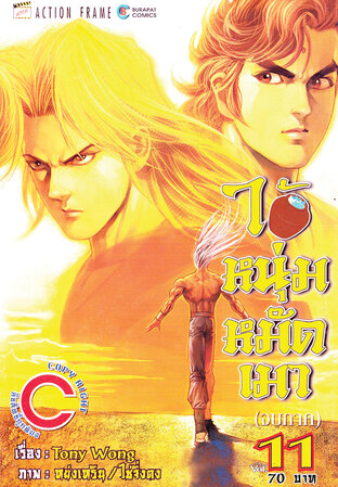 ไอ้หนุ่มหมัดเมา เล่ม 11 (จบ)