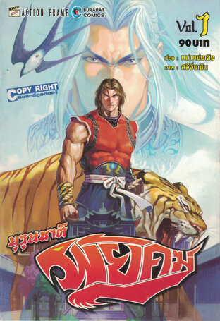 บุรุษชาติพยัคฆ์ เล่ม 1