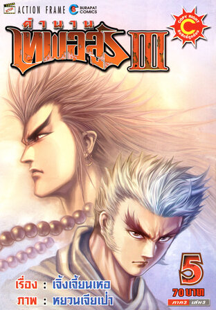 ตำนานเทพอสูร เล่ม 5