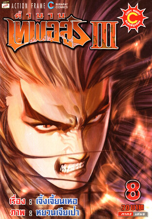 ตำนานเทพอสูร เล่ม 8