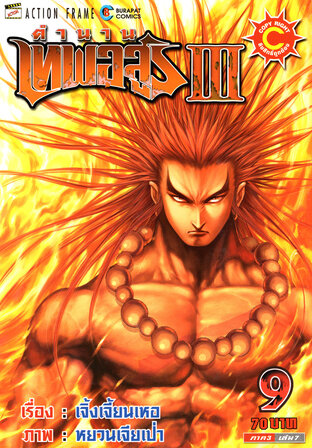 ตำนานเทพอสูร เล่ม 9