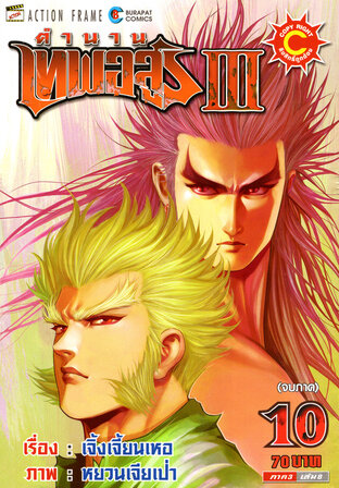 ตำนานเทพอสูร เล่ม 10 (จบ)