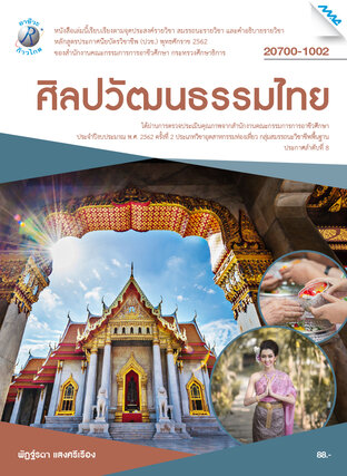 ศิลปวัฒนธรรมไทย