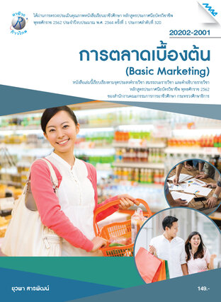 การตลาดเบื้องต้น