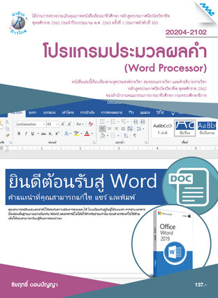 โปรแกรมประมวลผลคำ