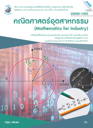 คณิตศาสตร์อุตสาหกรรม