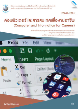 คอมพิวเตอร์และสารสนเทศเพื่องานอาชีพ