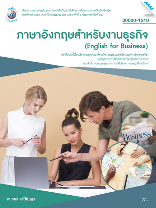 ภาษาอังกฤษสำหรับงานธุรกิจ