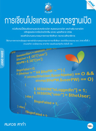 การเขียนโปรแกรมบนมาตรฐานเปิด 