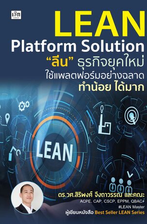 Lean Platform Solution "ลีน" ธุรกิจยุคใหม่ ใช้แพลตฟอร์มอย่างฉลาด ทำน้อย ได้มาก