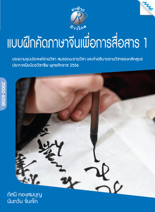 แบบฝึกหัดคัดภาษาจีนเพื่อการสื่อสาร 1