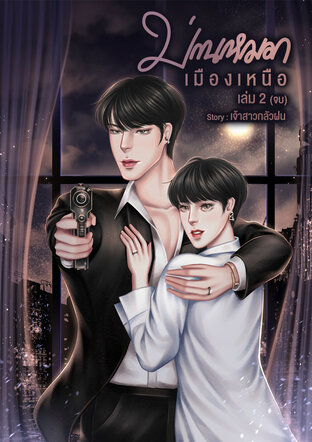 ม่านหมอกเมืองเหนือ เล่ม 2 (จบ)