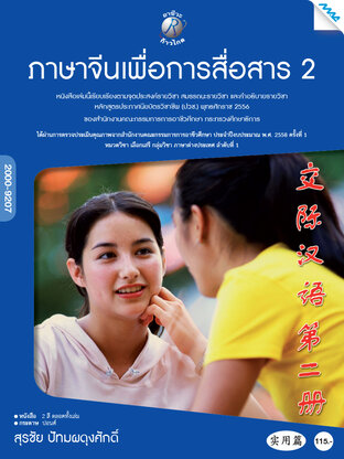 ภาษาจีนเพื่อการสื่อสาร 2