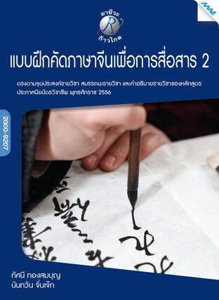 แบบฝึกหัดคัดภาษาจีนเพื่อการสื่อสาร 2