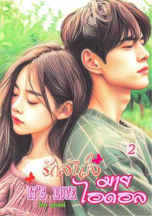 it's Love รักล้นใจมายไอดอล (เล่ม2)