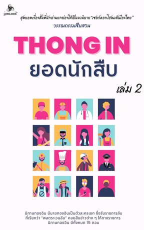 Thong In ยอดนักสืบ เล่ม 2