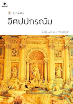 อิศปปกรณัม (นิทานอีสป)