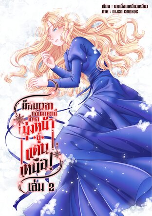 ย้อนเวลากลับมาครานี้ ข้าขอมุ่งหน้าสู่แดนเหนือ! เล่ม 2