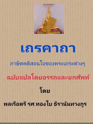 เถรคาถา ภาษิตอันเป็นคติสอนใจของพระเถระต่าง ๆ ฉบับแปลโดยอรรถและแปลโดยยกศัพท์