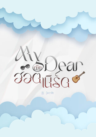 My Dear เมียฮอตเนิร์ด