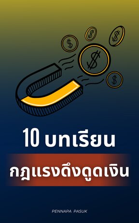 10 บทเรียน กฎแรงดึงดูดเงิน