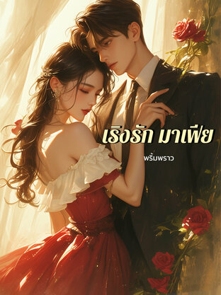 เริงรัก มาเฟีย