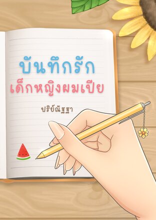 บันทึกรัก...เด็กหญิงผมเปีย