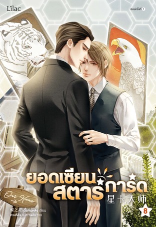 ยอดเซียนสตาร์การ์ด เล่ม 8