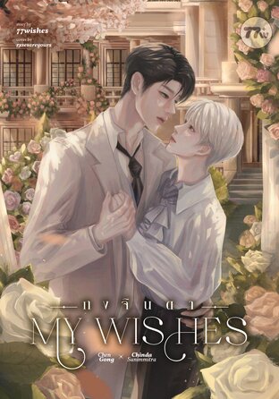 My Wishes #กงจินดา