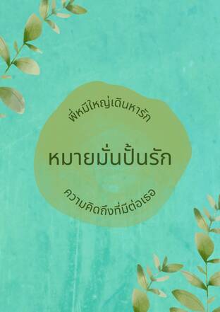 หมายมั่นปั้นรัก