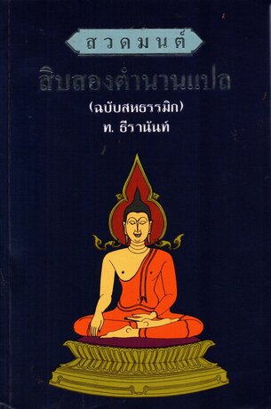 สวดมนต์สิบสองตำนานแปล ฉบับสหธรรมิก โดย ท.ธีรานันท์ เล่มที่ 1