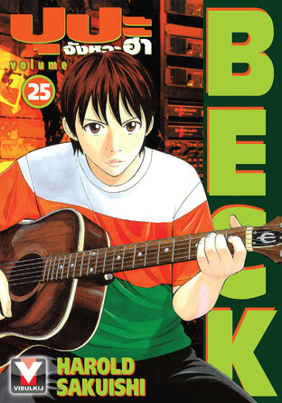 BECK ปุปะจังหวะฮา เล่ม 25